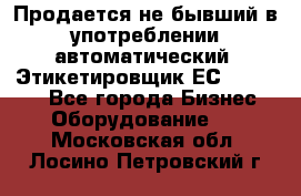 Продается не бывший в употреблении автоматический  Этикетировщик ЕСA 07/06.  - Все города Бизнес » Оборудование   . Московская обл.,Лосино-Петровский г.